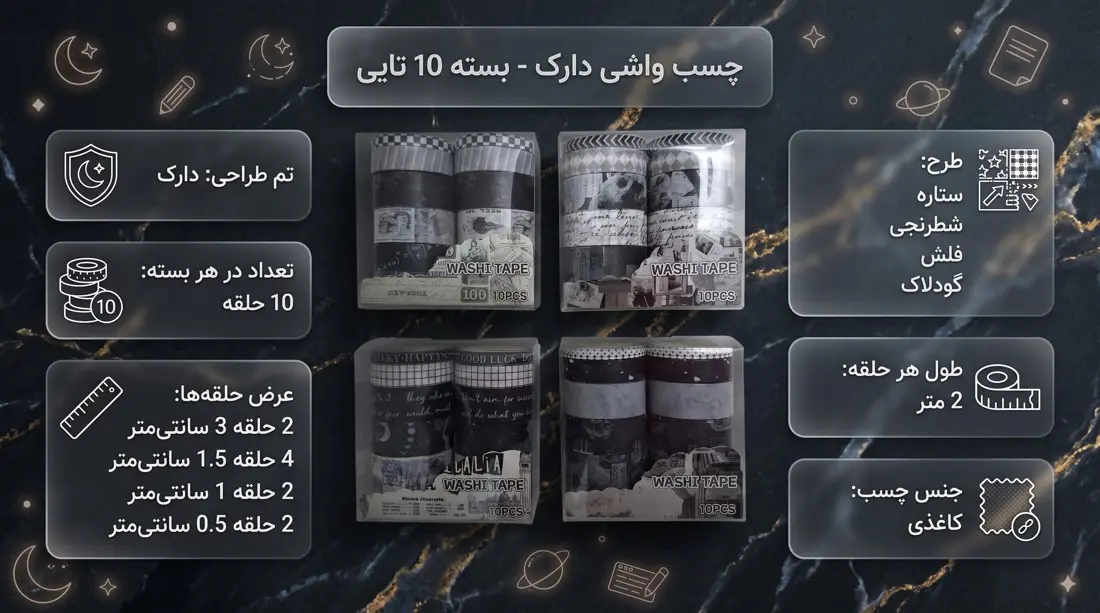 اینفوگرافیک چسب واشی دارک بسته ۱۰ تایی شامل طرحهای ستاره و شطرنجی با توضیح دقیق عرض حلقهها از ۳ تا ۰.۵ سانتیمتر.