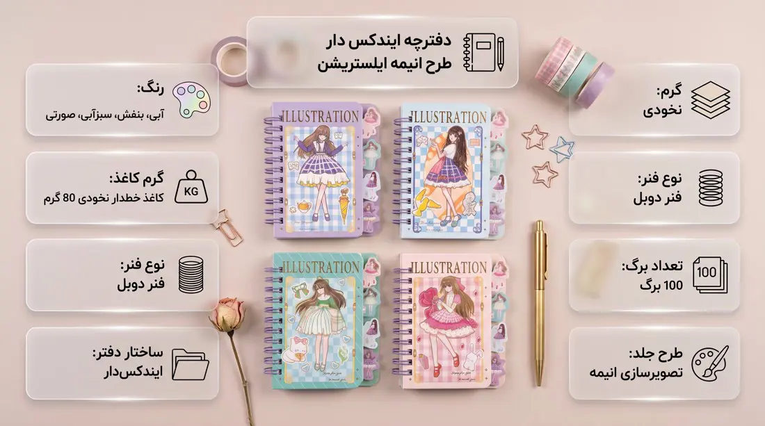 دفترچه ایندکس دار 100 برگ طرح انیمه ایلستریشن با فنر دوبل و کاغذ خط دار نخودی در 4 رنگ جذاب برای فروشگاه لوازم التحریر تیله.