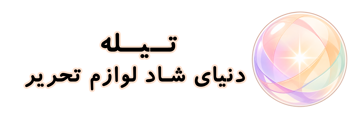 تیله | دنیای شاد لوازم تحریر فانتزی